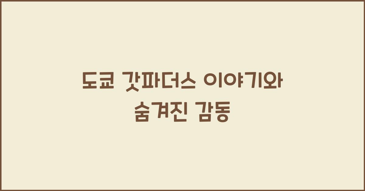 도쿄 갓파더스 (Tokyo Godfathers, 2003)