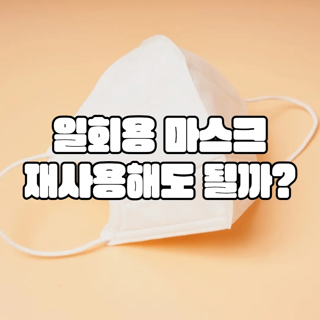 일회용 마스크 재사용