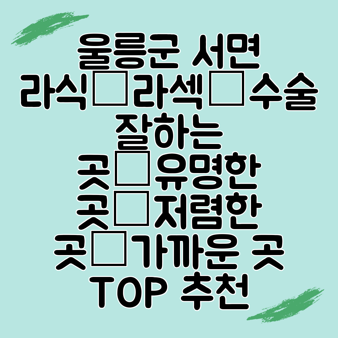 울릉군 서면 라식│라섹│수술 잘하는 곳│유명한 곳│저렴한 곳│가까운 곳 TOP 추천