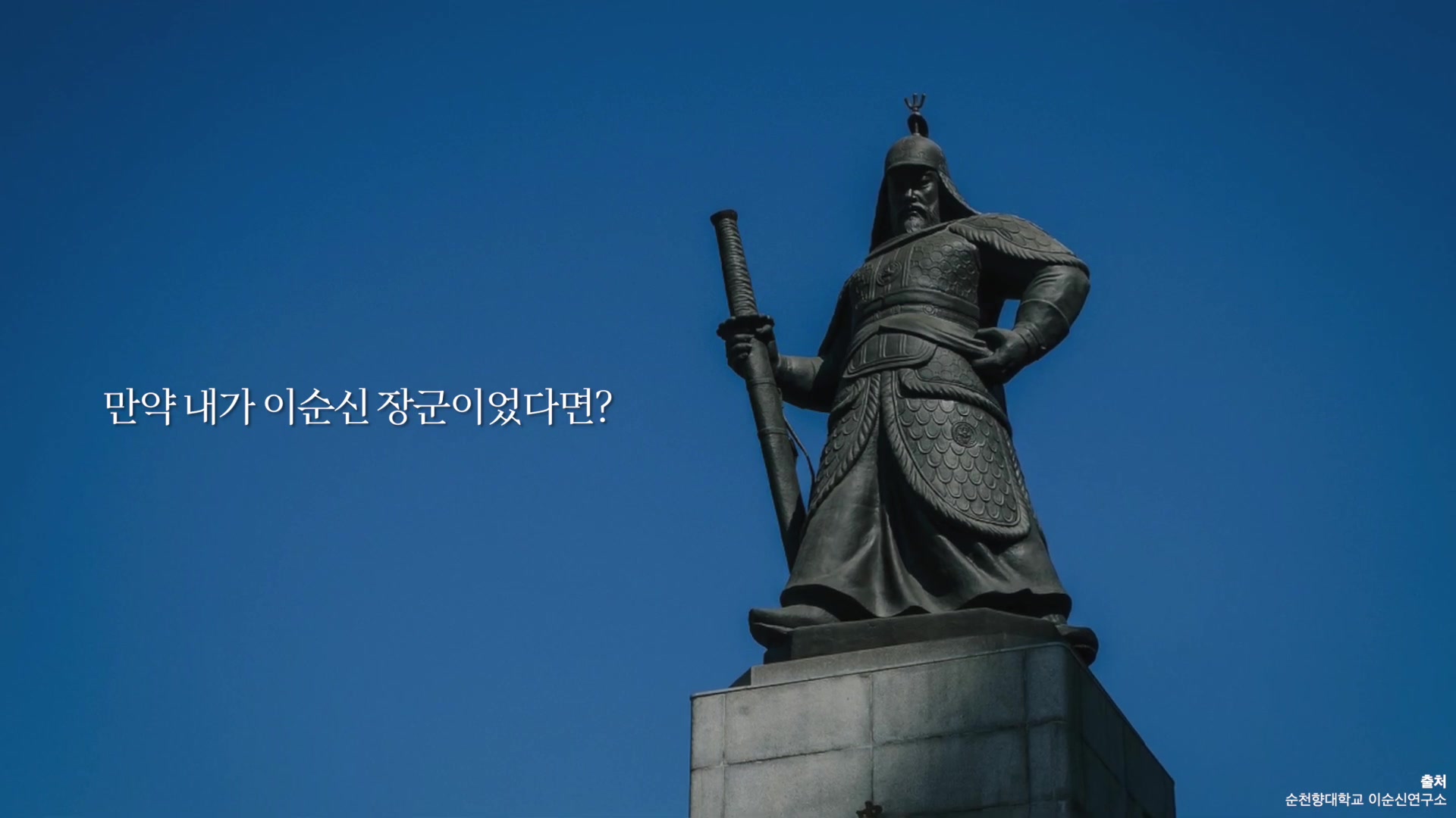 만약 내가 이순진 장군이었다면?