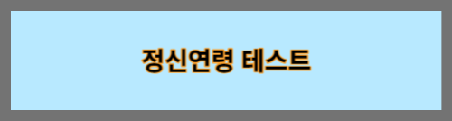 정신연령테스트