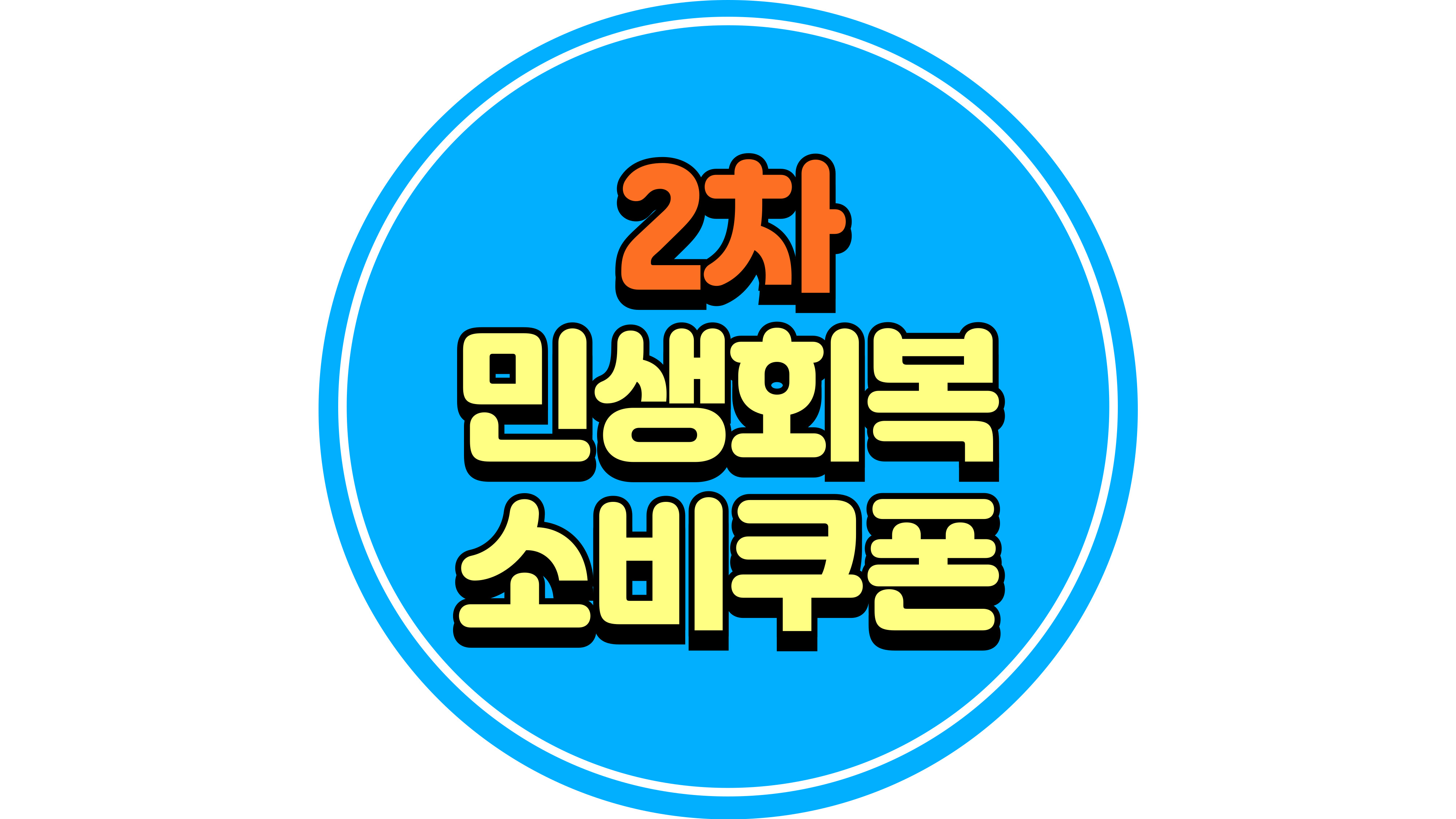 2차 민생회복 소비쿠폰 이미지