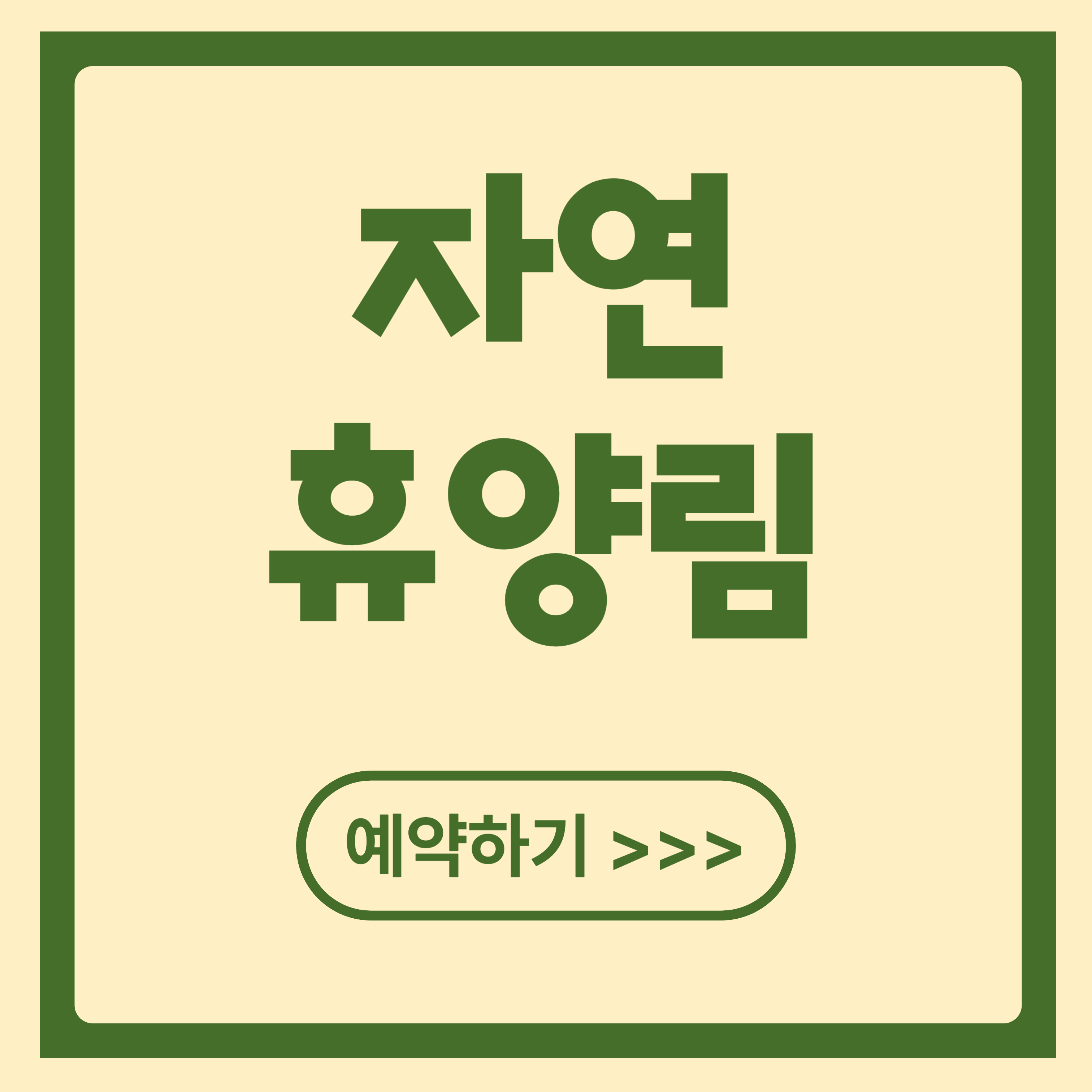 자연휴양림 예약 방법(축령산, 방태산, 지리산, 천관산)