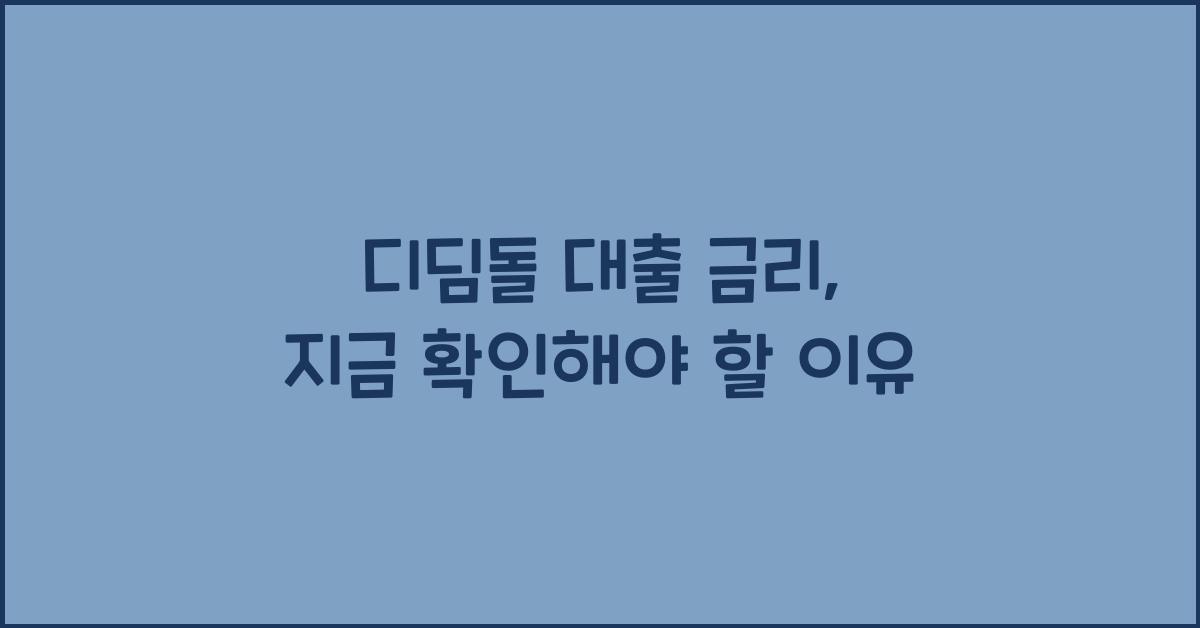 디딤돌 대출 금리