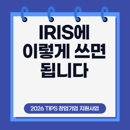 2026년 팁스(TIPS) IRIS 입력 항목 작성 예시 – 연구개발계획서 실제 문장 샘플 공개