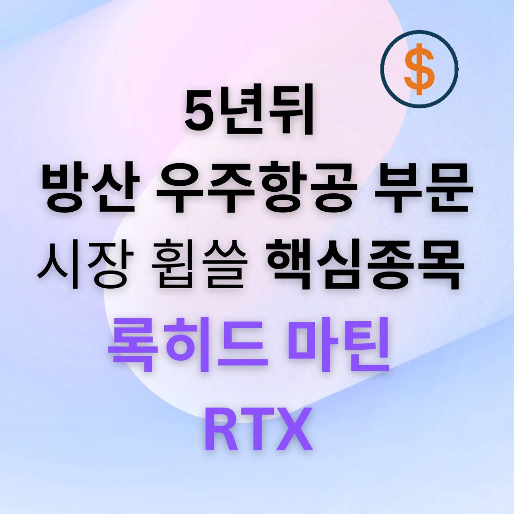 록히드마틴·RTX가 5년 뒤 방위·우주항공 시장을 이끌 핵심 종목으로 주목받는 이유