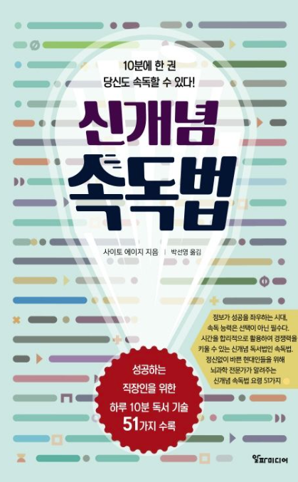 신개념 속독법&#44; 10분에 한 권씩 책을 읽는 방법