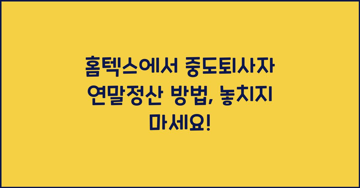 홈텍스에서 중도퇴사자 연말정산 방법