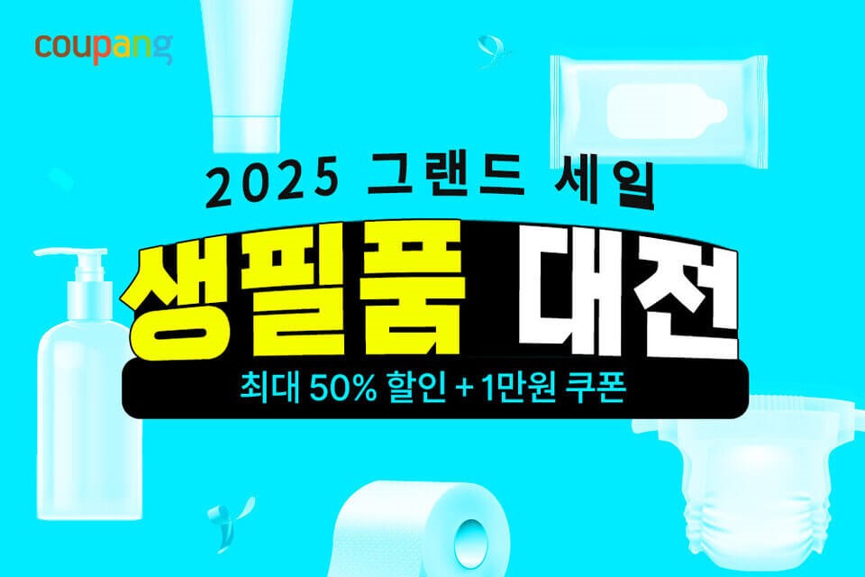 2025 쿠팡 생필품 대전