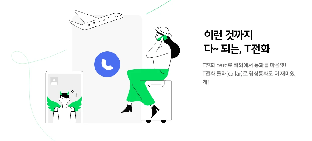 T전화