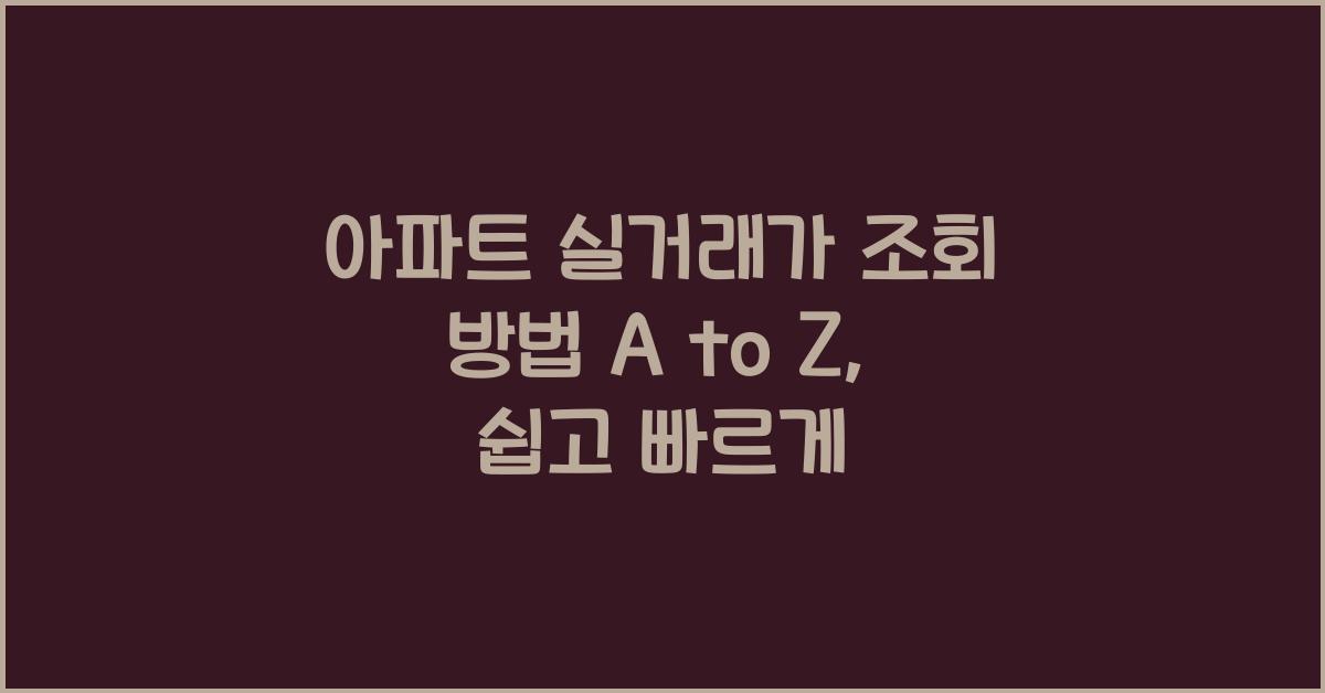 아파트 실거래가 조회 방법