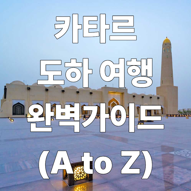 카타르 도하 여행 완벽 가이드