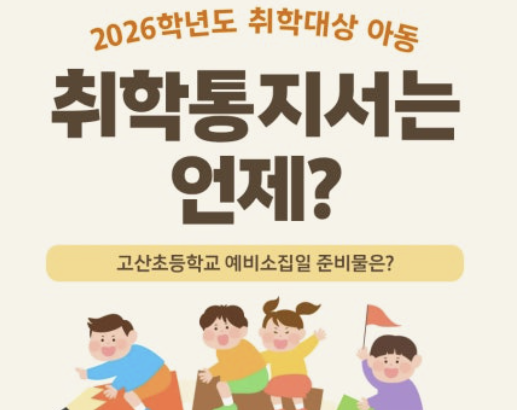 2026년 초등학교 취학통지서 온라인 발급 핵심 정리