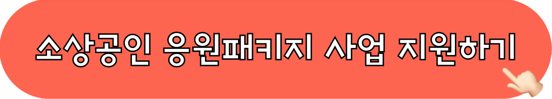 부산_소상공인_육아응원패키지_지원사업_지원하기