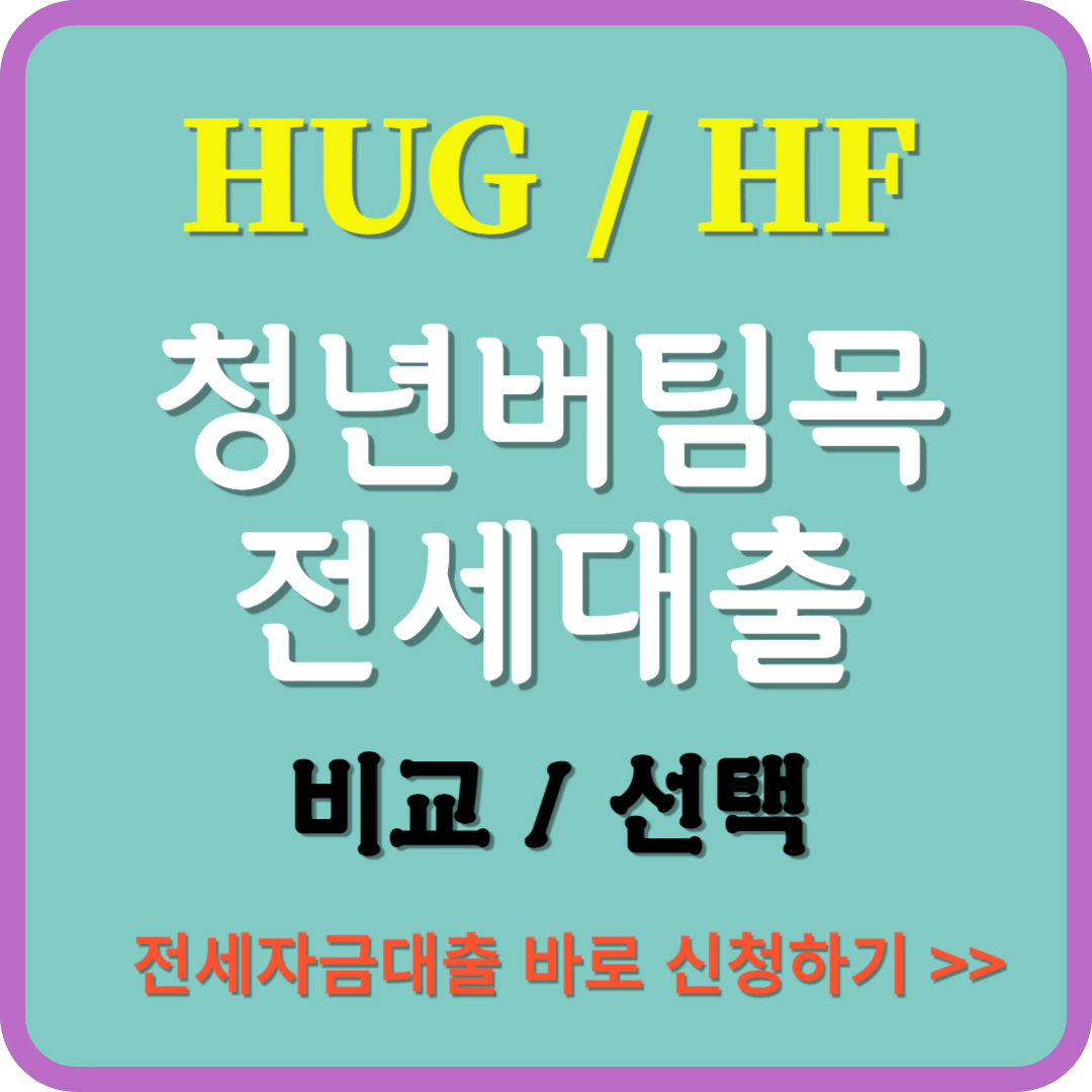 HUG와 HF 청년버팀목전세대출 장단점 비교 및 선택 가이드