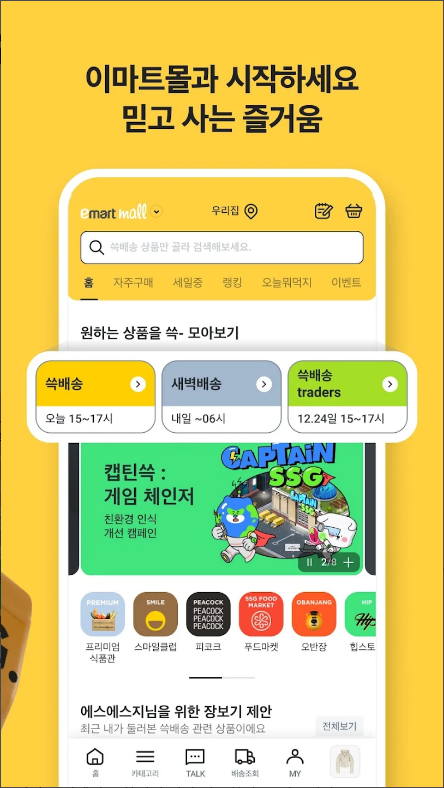 이마트몰, 새벽배송, 테마별 장보기