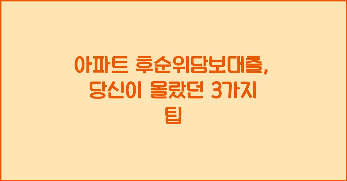 아파트 후순위담보대출