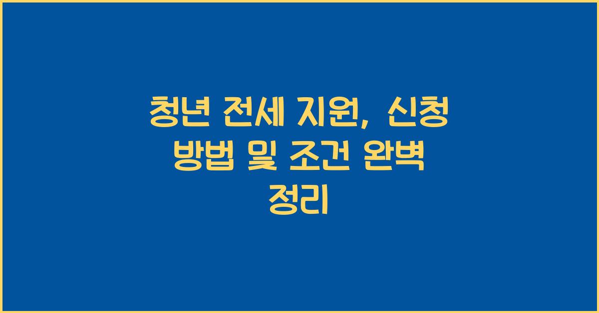 청년 전세 지원