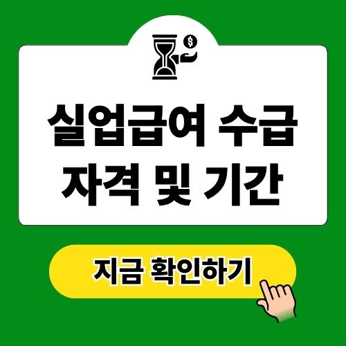 실업급여 수급 자격 조건과 기간
