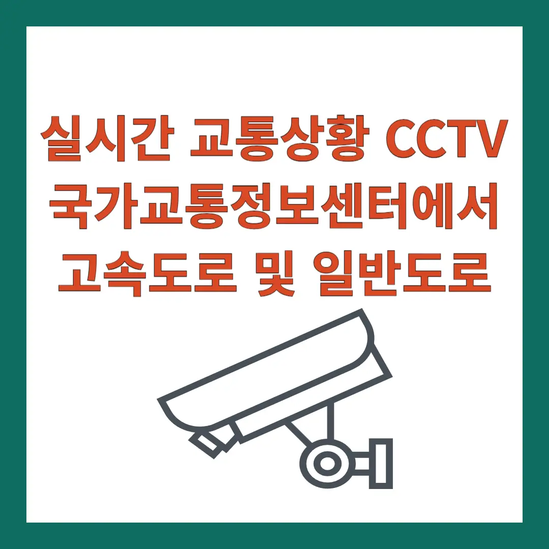 교통상황-CCTV