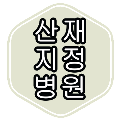 서울 성북구 산재 지정 병원