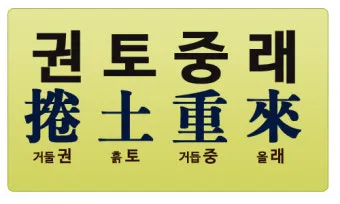 권토중래의 뜻 유래 관련 명언_6