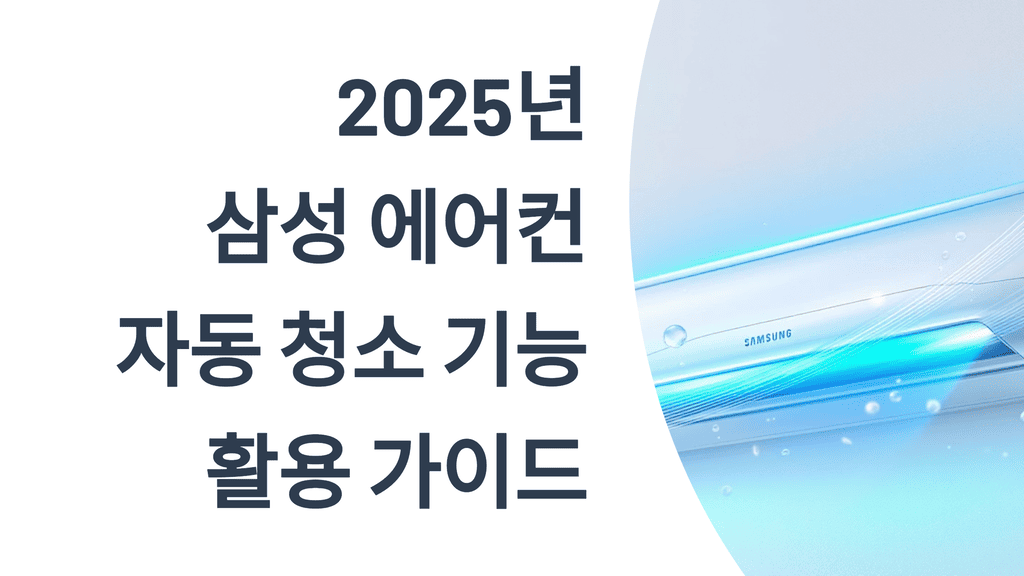 삼성 에어컨 자동 청소, 제대로 활용하는 꿀팁 5가지