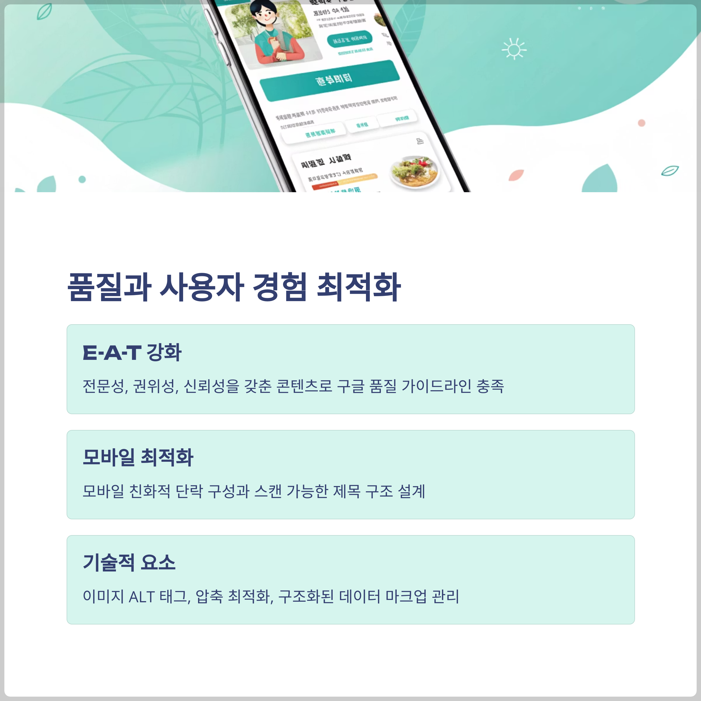 콘텐츠 품질 및 사용자 경험 최적화