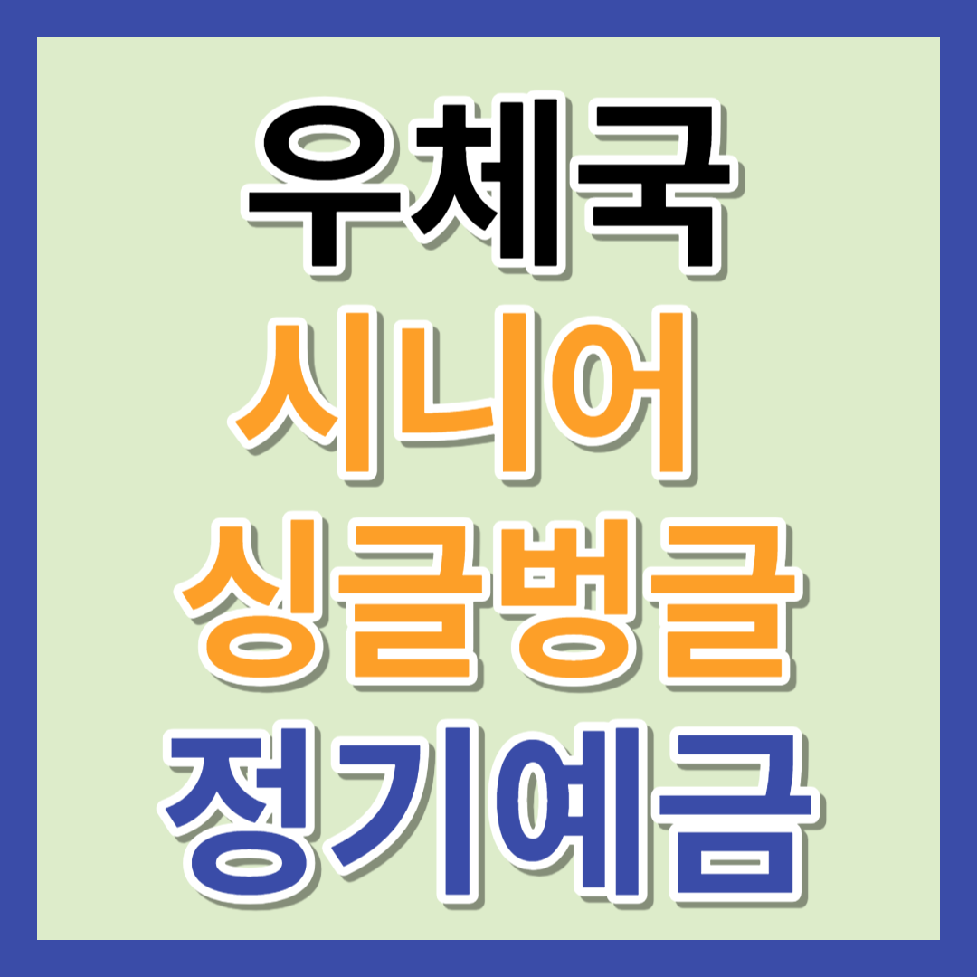 우체국 정기예금