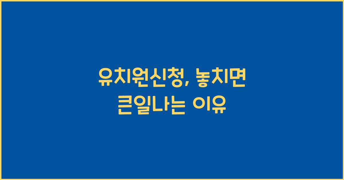 유치원신청