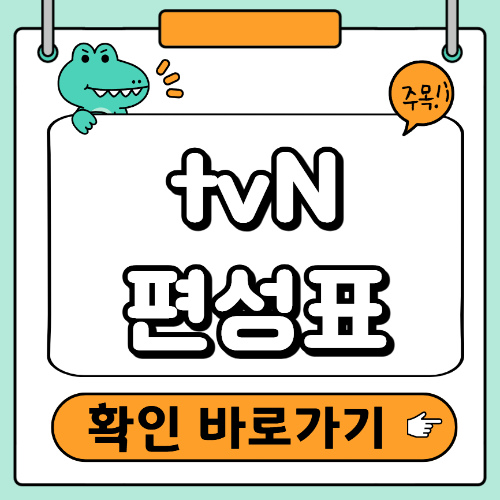 tvN 편성표 조회