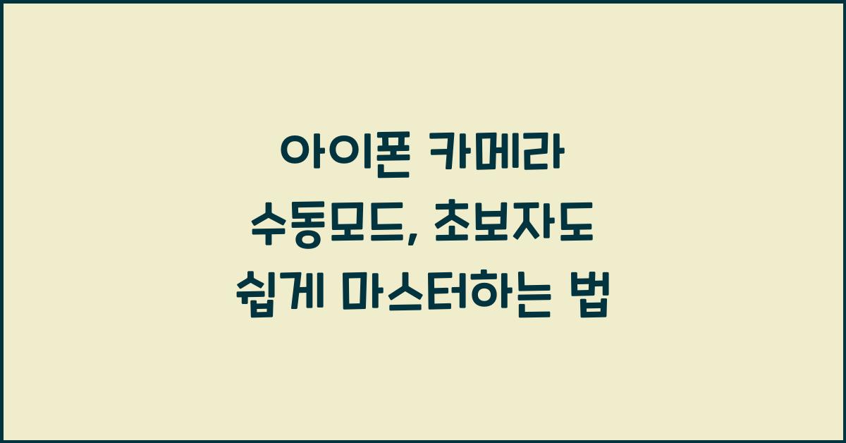 아이폰 카메라 수동모드