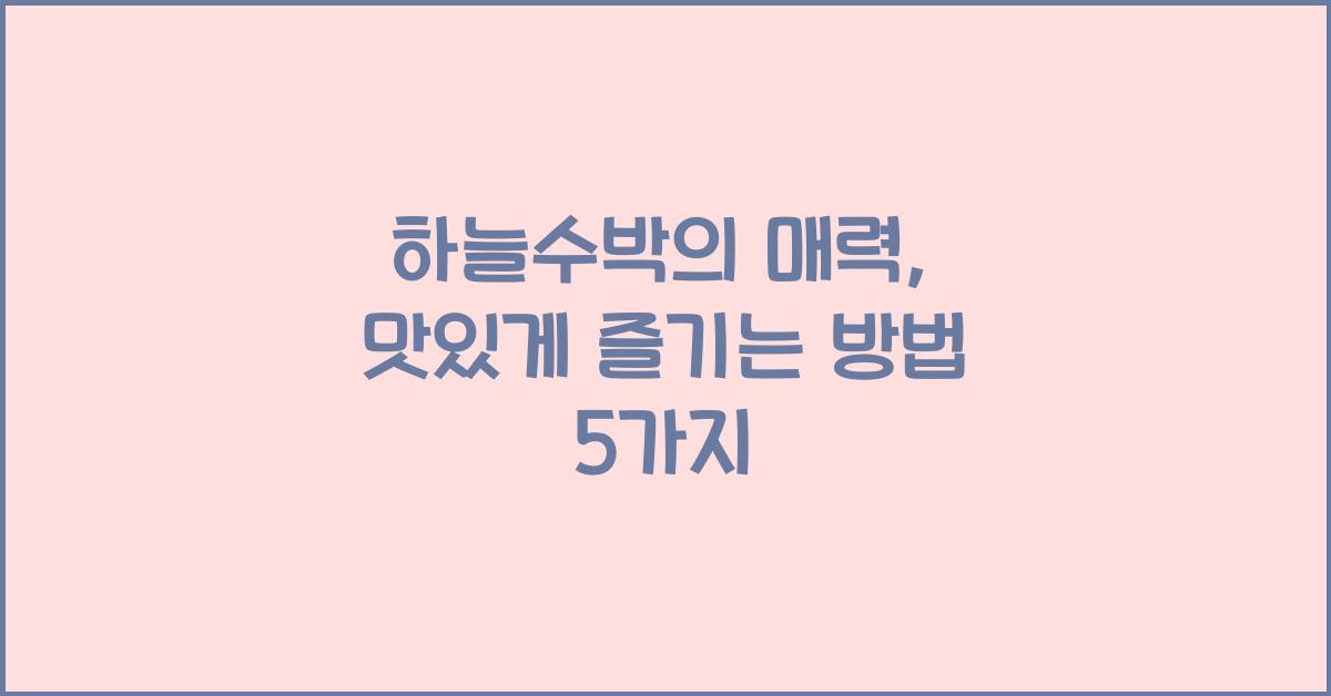 하늘수박
