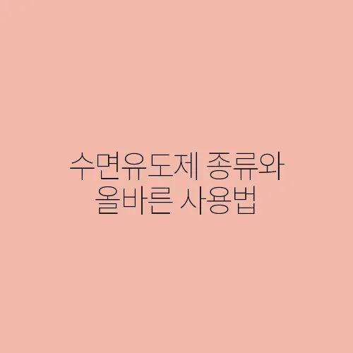 수면유도제 종류와 올바른 사용법