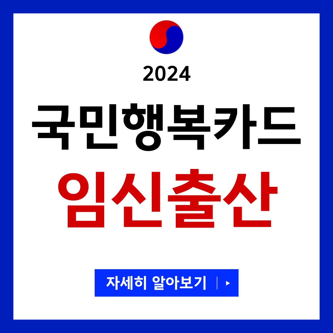 국민행복카드 임신출산