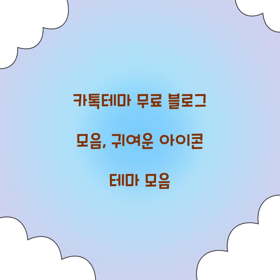 카톡테마 무료 블로그 모음