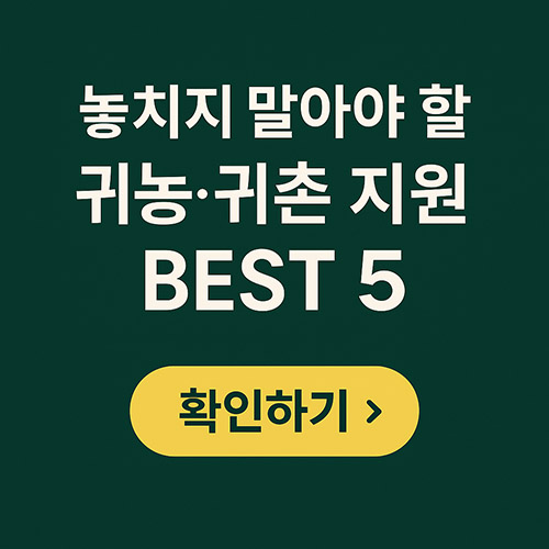 전국 귀농 귀촌 지원센터 한눈에 보기