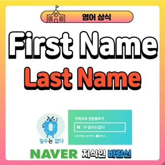last first name 뜻과 사용 예시_28