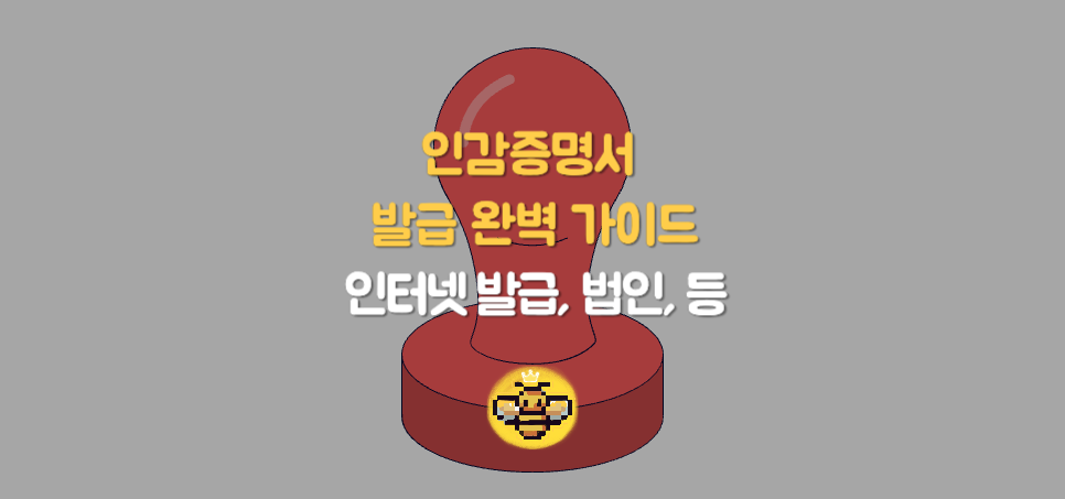 인감증명서 발급 완벽 가이드: 인터넷 발급, 법인, 대리발급 및 자동차 매도용까지 총정리