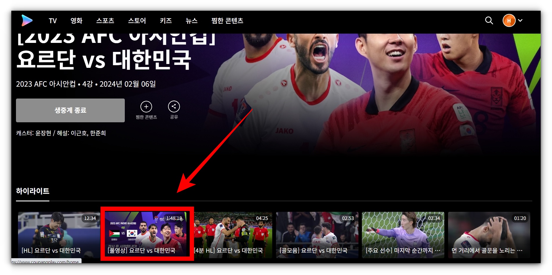 2024년 02월 07일 요르단 대한민국 준결승 풀영상 재방송 시청하기