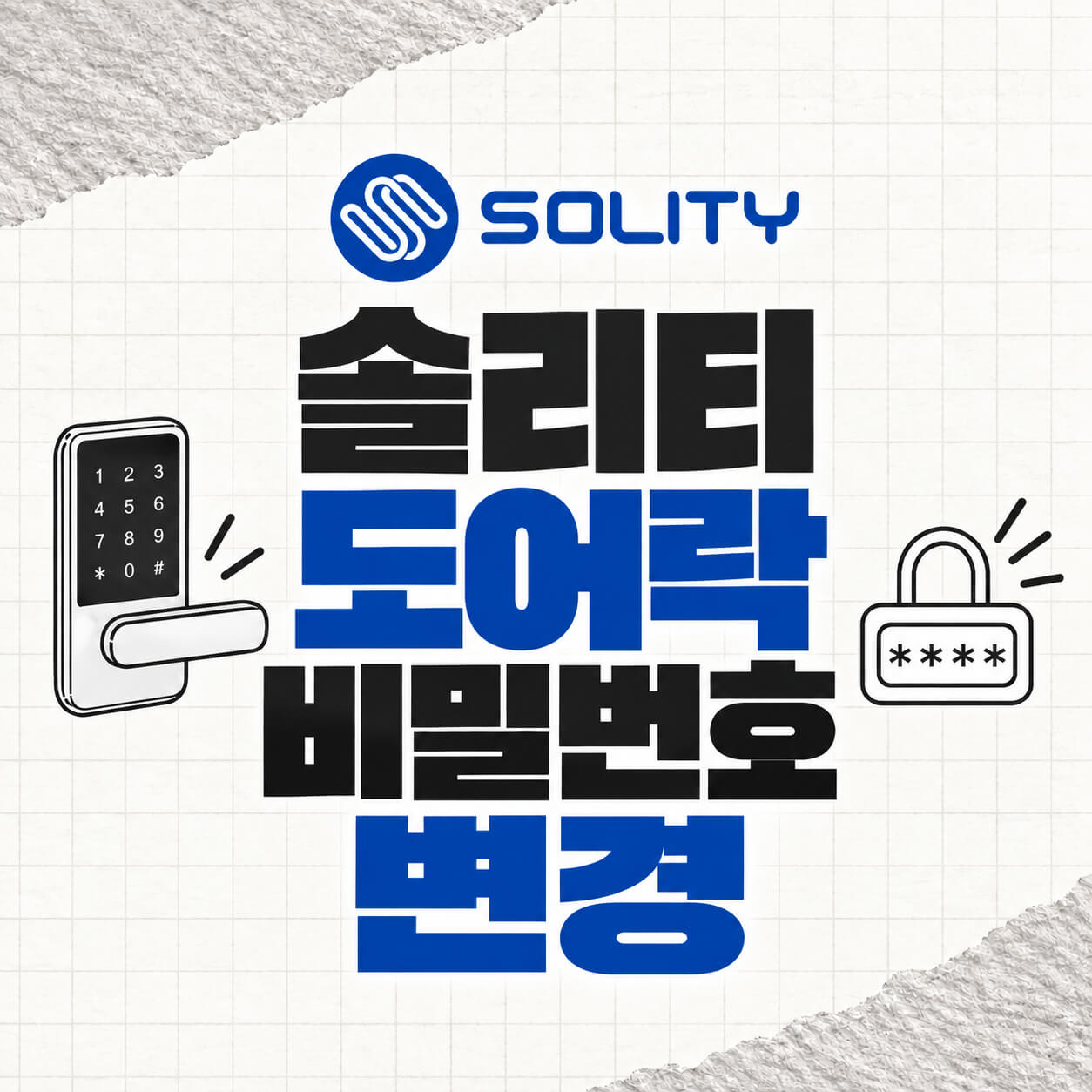솔리티 도어락 비밀번호 변경