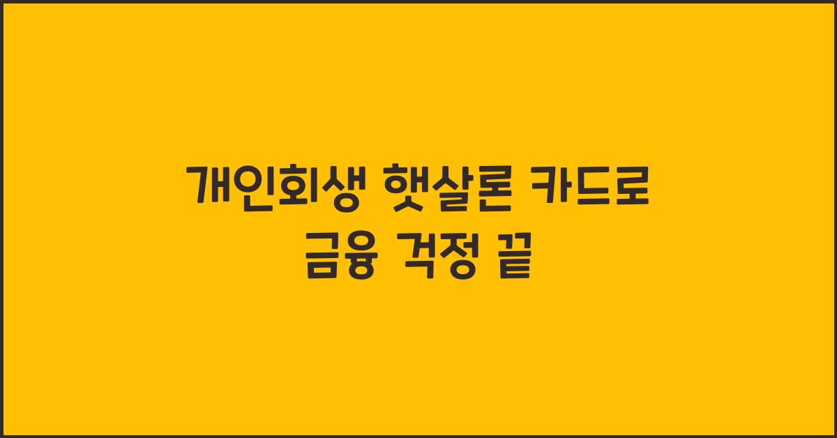 개인회생 햇살론 카드