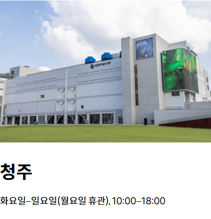 국립현대미술관 청주