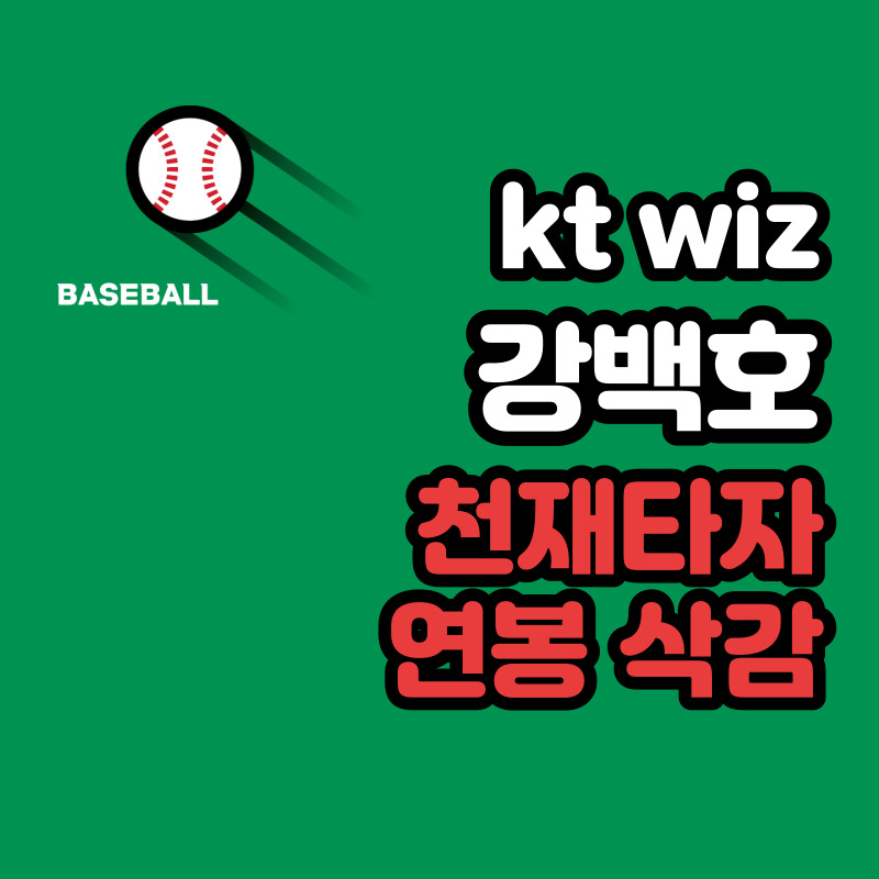 kt wiz 강백호 연봉