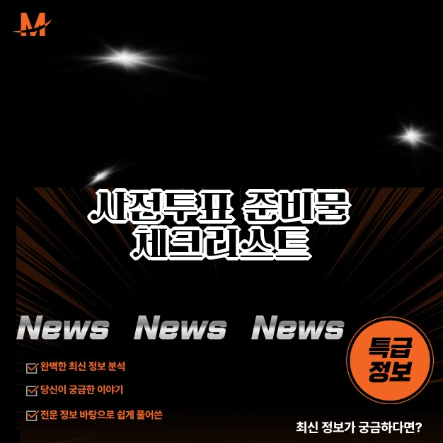 사전투표 준비물 체크리스트