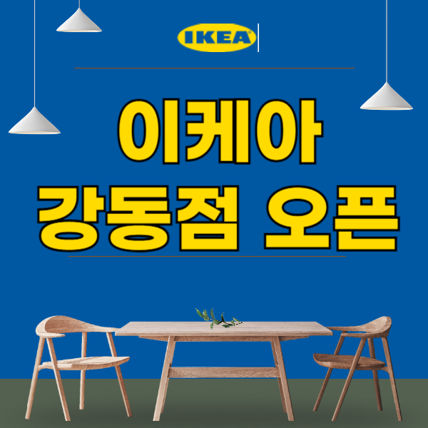 이케아 강동점