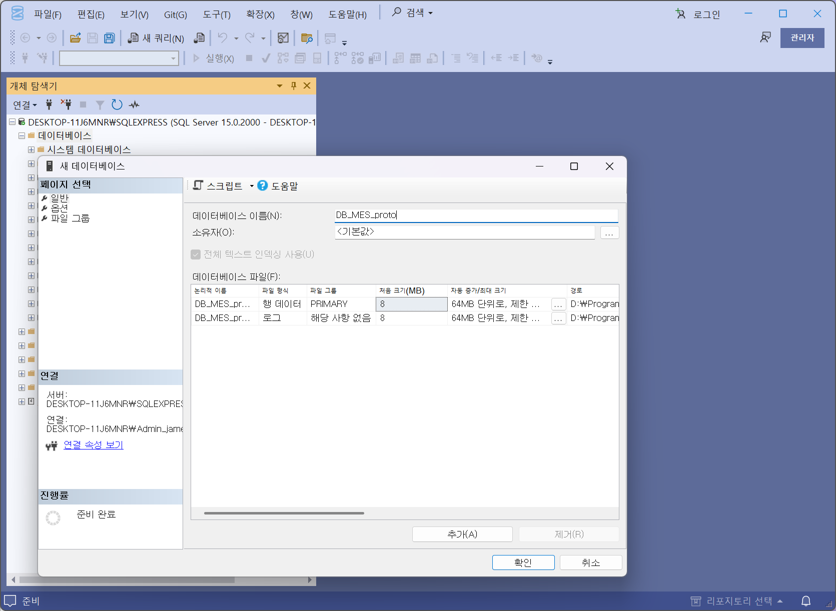 MS SQL에서 DB 생성하는 화면