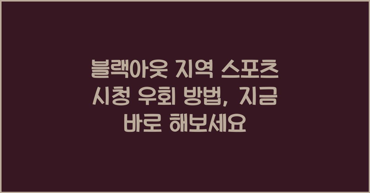 블랙아웃 지역 스포츠 시청 우회 방법