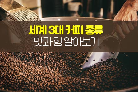 세계3대커피-썸네일