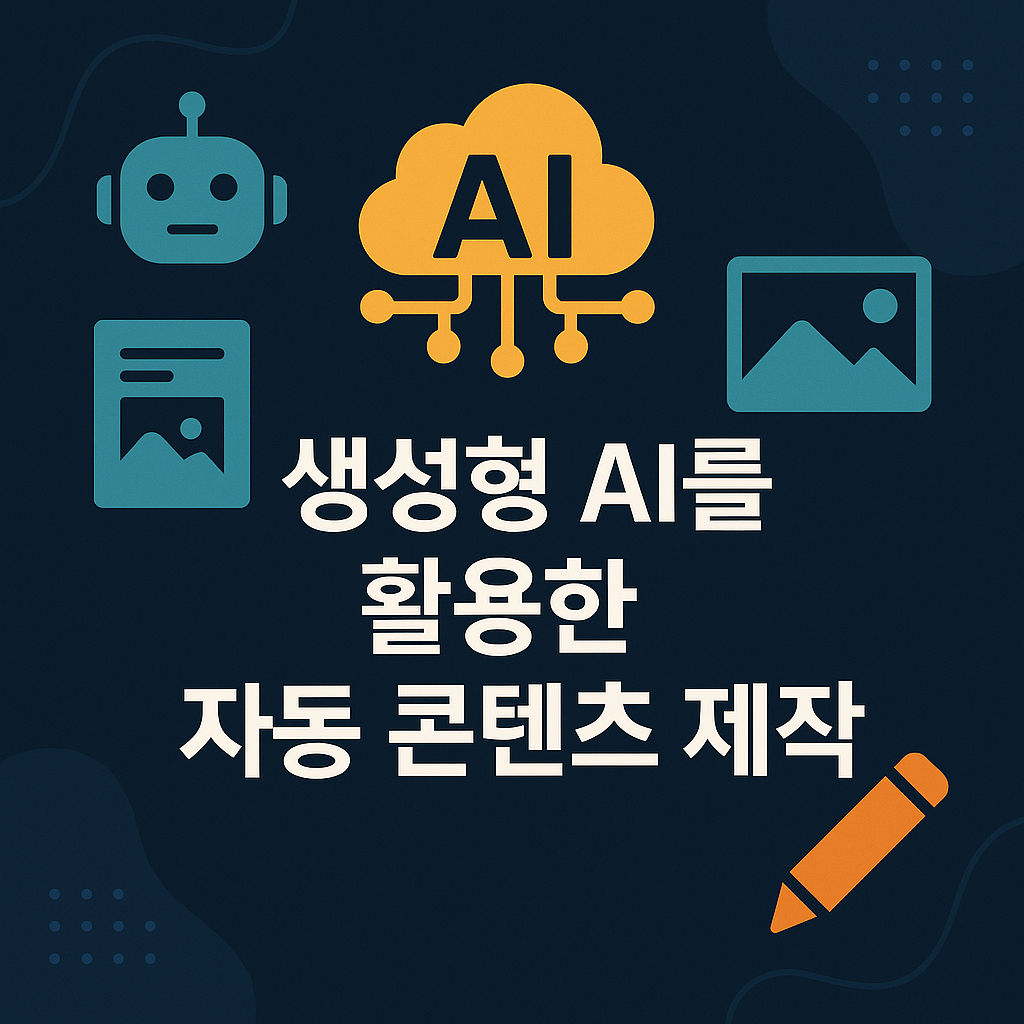 2025년 생성형 AI의 진화: 자동 콘텐츠 제작